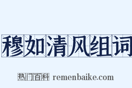 穆如清风组词是什么意思的图片